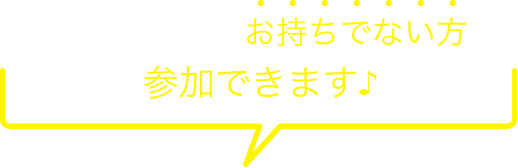 ノーリツ製品をお持ちでない方も参加できます